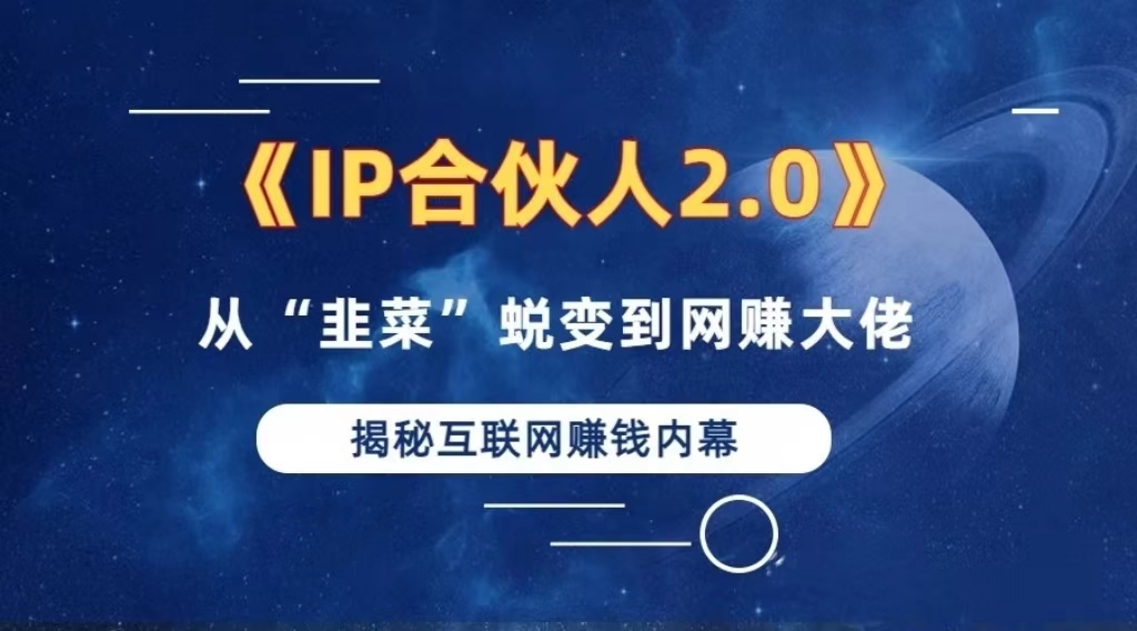 2024如何通过”知识付费“卖项目年入”百万“卖项目合伙人IP孵化训练营-天使资源网