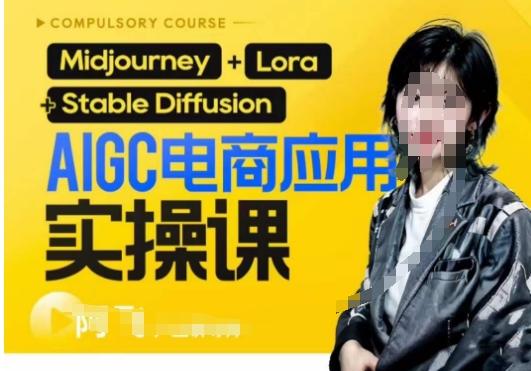 AIGC电商应用实操线上课，手把手带你从0-1，用AI做电商-天使资源网