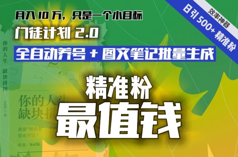 【流量就是钱】日引流500+各类目精准粉神器：全自动养号+图文批量生成。从此流量不愁，变现无忧！-天使资源网
